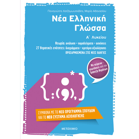Μεταίχμιο νέα Ελληνική Γλώσσα α΄ Λυκείου