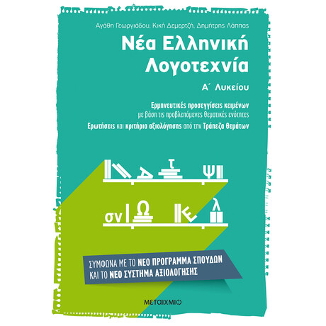 Μεταίχμιο νέα Ελληνική Λογοτεχνία α΄ Λυκείου