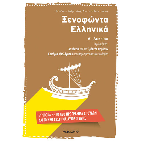Μεταίχμιο Ξενοφώντα Ελληνικά α΄ Λυκείου