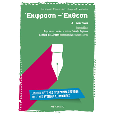 Μεταίχμιο Έκφραση – Έκθεση α’ Λυκείου