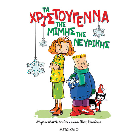 Μεταίχμιο τα Χριστούγεννα της Μιμής της Νευρικής