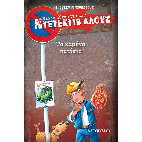 Μεταίχμιο τα Χαμένα Πατίνια