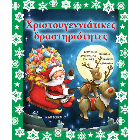 Μεταίχμιο Χριστουγεννιάτικες Δραστηριότητες