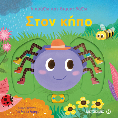 Μεταίχμιο Στον Κήπο