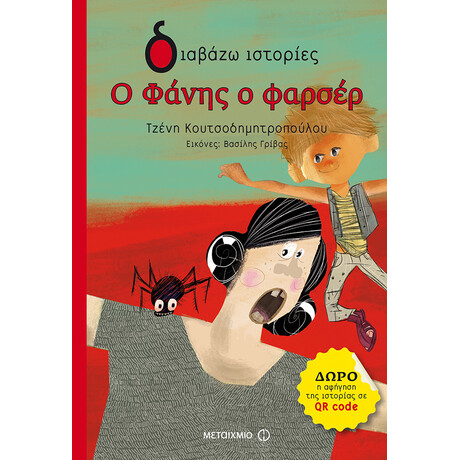 Μεταίχμιο ο Φάνης ο Φαρσέρ