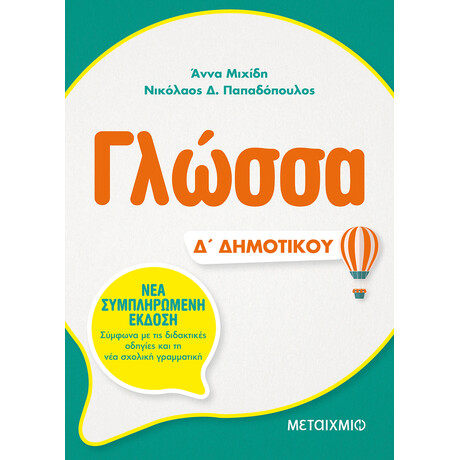 Μεταίχμιο Γλώσσα δ΄ Δημοτικού