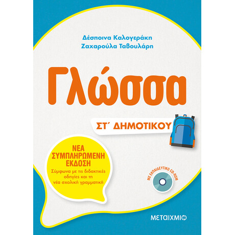 Μεταίχμιο Γλώσσα Στ΄δημοτικού