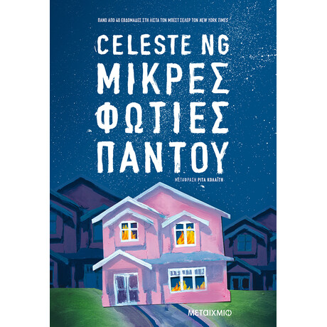 Μεταίχμιο Μικρές Φωτιές Παντού