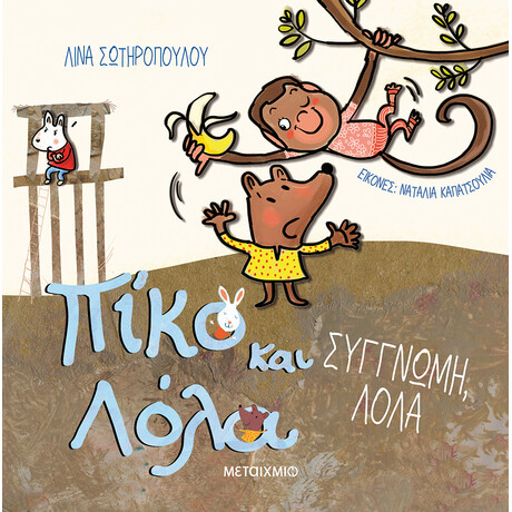 Μεταίχμιο Συγγνώμη, Λόλα