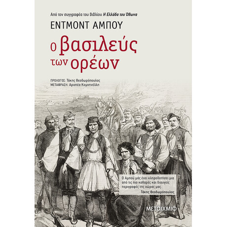 Μεταίχμιο ο Βασιλεύς των Ορέων