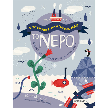 Μεταίχμιο το Νερό