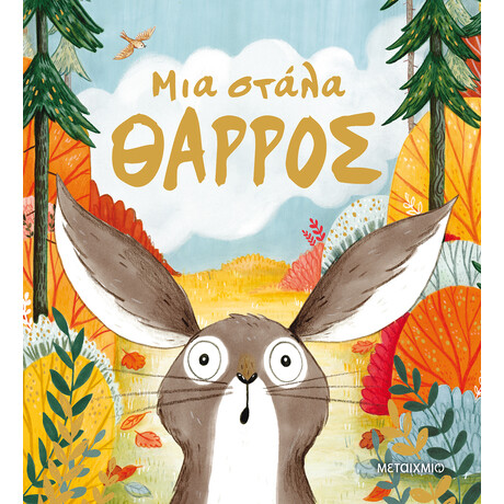 Μεταίχμιο μια Στάλα Θάρρος