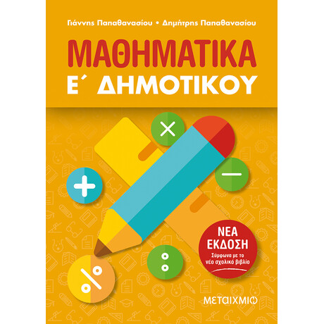 Μεταίχμιο Μαθηματικά ε΄ Δημοτικού