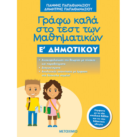 Μεταίχμιο Γράφω Καλά στο Τεστ των Μαθηματικών ε΄ Δημοτικού