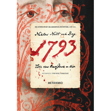 Μεταίχμιο 1793: Τότε που Βασίλευε η βία