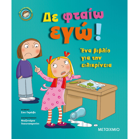 Μεταίχμιο δε Φταίω Εγώ!