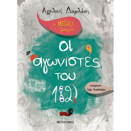Μεταίχμιο οι Μεγάλοι... Μικροί: οι Αγωνιστές του 1821