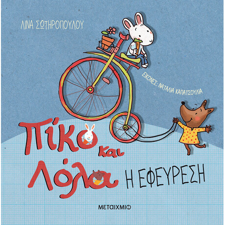 Μεταίχμιο η Εφεύρεση