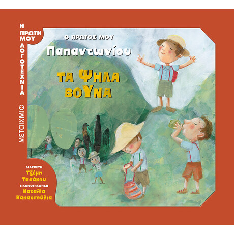 Μεταίχμιο τα Ψηλά Βουνά