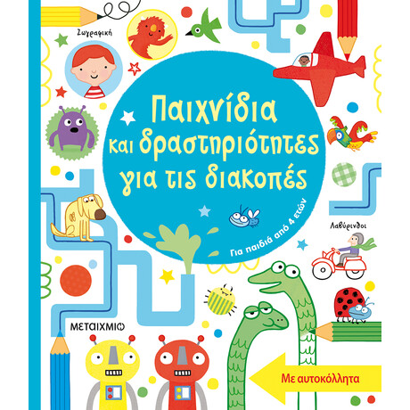 Μεταίχμιο Παιχνίδια και Δραστηριότητες για τις Διακοπές
