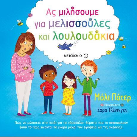 Μεταίχμιο ας Μιλήσουμε για Μελισσούλες και Λουλουδάκια