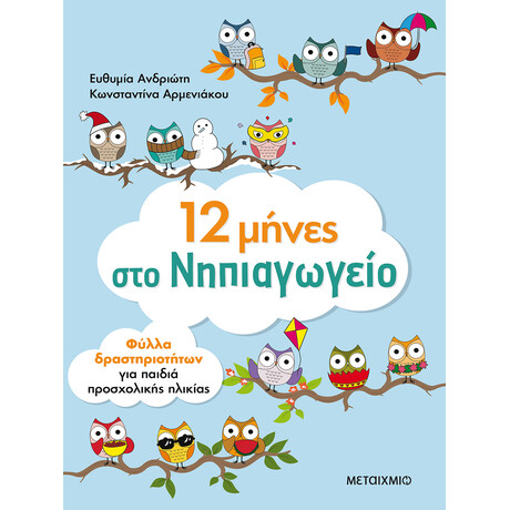 Μεταίχμιο 12 Μήνες στο Νηπιαγωγείο. Φύλλα Εργασίας
