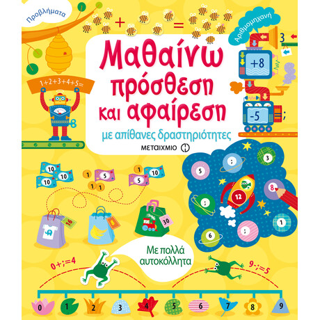 Μεταίχμιο Μαθαίνω Πρόσθεση και Αφαίρεση με Απίθανες Δραστηριότητες