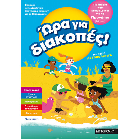 Μεταίχμιο ώρα για Διακοπές, για Παιδιά που Ετοιμάζονται για το Προνήπιο