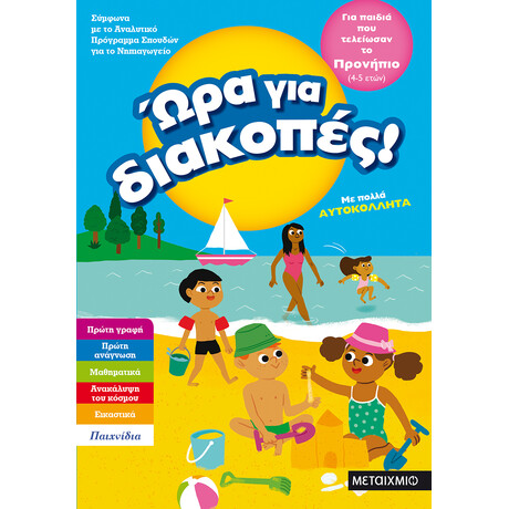 Μεταίχμιο ώρα για Διακοπές, για Παιδιά που Τελείωσαν το Προνήπιο