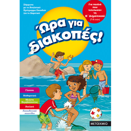 Μεταίχμιο ώρα για Διακοπές, για Παιδιά που Τελείωσαν τη β΄ Δημοτικού