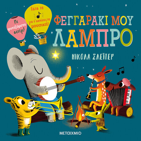 Μεταίχμιο Φεγγαράκι μου Λαμπρό