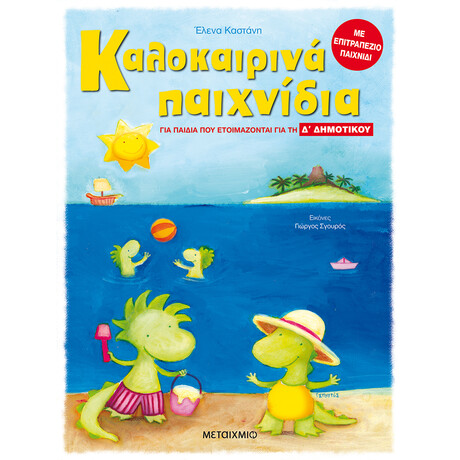 Μεταίχμιο Καλοκαιρινά Παιχνίδια, για Παιδιά που Ετοιμάζονται για τη δ΄ Δημοτικου