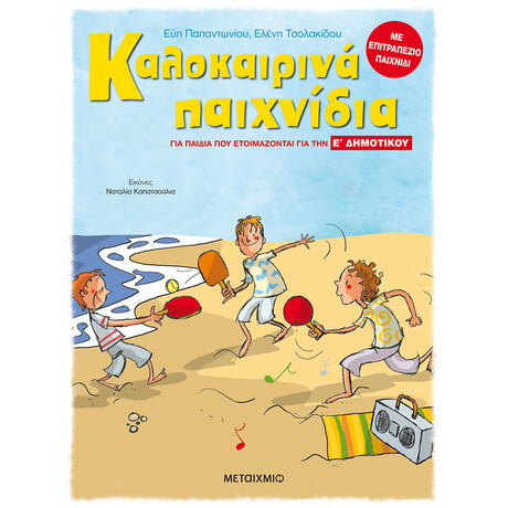 Μεταίχμιο Καλοκαιρινά Παιχνίδια, για Παιδιά που Ετοιμάζονται για την ε΄ Δημοτικου