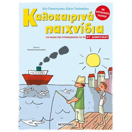 Μεταίχμιο Καλοκαιρινά Παιχνίδια, για Παιδιά που Ετοιμάζονται για τη στ΄ Δημοτικου