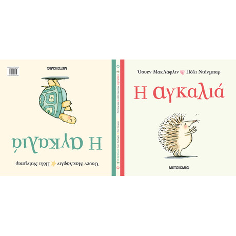 Μεταίχμιο η Αγκαλιά