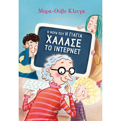 Μεταίχμιο η Μέρα που η Γιαγιά Χάλασε το Ίντερνετ