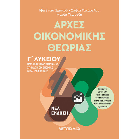 Μεταίχμιο Αρχές Οικονομικής Θεωρίας - Ομάδα Προσανατολισμού Σπουδών Οικονομίας και Πληροφορικής Γ΄λυκείου