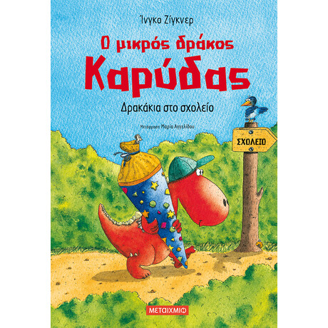 Μεταίχμιο ο Μικρός Δράκος Καρύδας 2: Δρακάκια στο Σχολείο