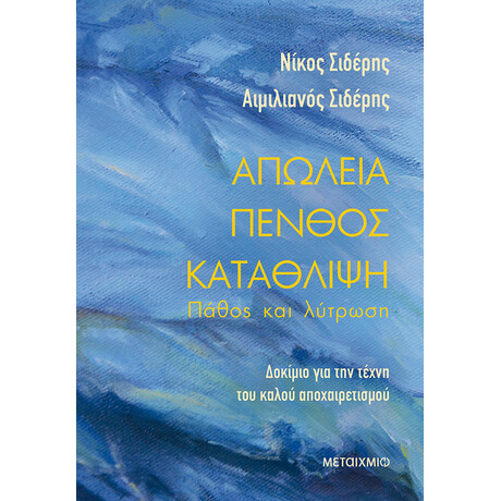 Μεταίχμιο Απώλεια - Πένθος - Κατάθλιψη: Πάθος και Λύτρωση