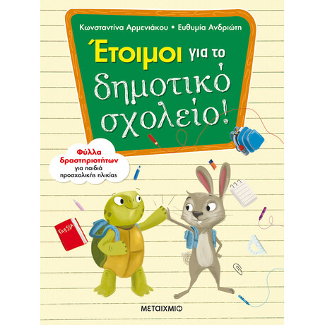 Μεταίχμιο Έτοιμοι για το Δημοτικό Σχολείο!