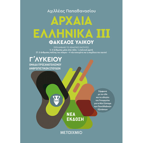 Μεταίχμιο Αρχαία Ελληνικά ιιι - Ομάδα Προσανατολισμού Ανθρωπιστικών Σπουδών - γ΄ Λυκείου