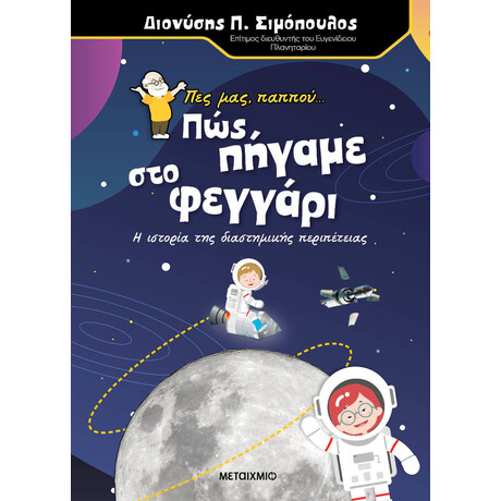 Μεταίχμιο πες Μας, Παππού… πώς Πήγαμε στο Φεγγάρι