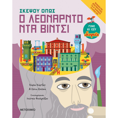 Μεταίχμιο Σκέψου Όπως ο Λεονάρντο ντα Βίντσι