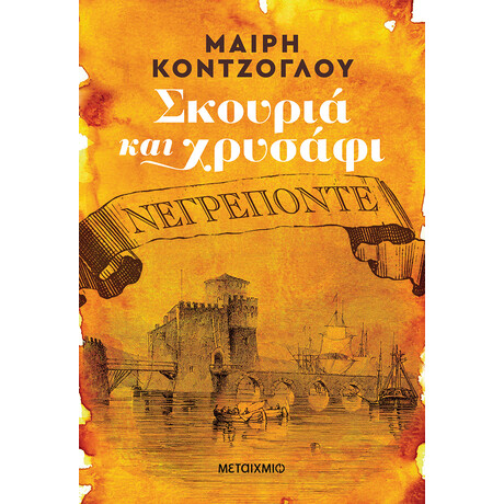 Μεταίχμιο Σκουριά και Χρυσάφι: Νεγρεπόντε