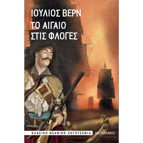 Μεταίχμιο το Αιγαίο Στις Φλόγες