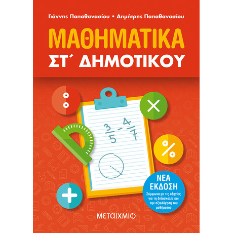 Μεταίχμιο Μαθηματικά στ΄ Δημοτικού