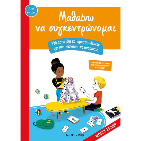 Μεταίχμιο Μαθαίνω να Συγκεντρώνομαι