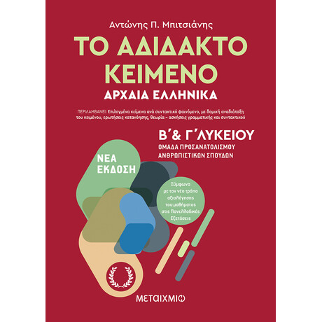 Μεταίχμιο το Αδίδακτο Κείμενο – Αρχαία Ελληνικά β’ και γ΄ Λυκείου