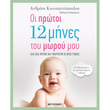 Μεταίχμιο οι Πρώτοι 12 Μήνες του Μωρού μου (Αναθεωρημένη – Εμπλουτισμένη Έκδοση)
