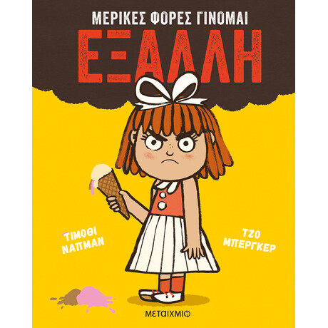 Μεταίχμιο Μερικές Φορές Γίνομαι Έξαλλη